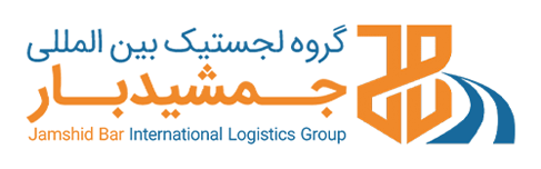 گروه لجستیک بین المللی جمشیدبار